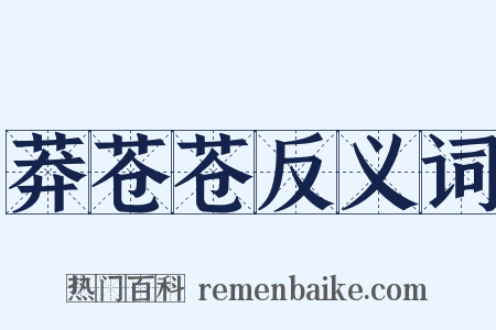 莽苍苍反义词是什么意思的图片